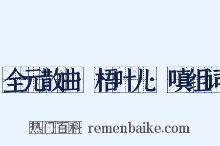 全元散曲·梧叶儿·嗔组词是什么意思的图片